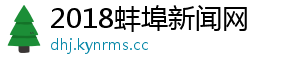 2018蚌埠新闻网